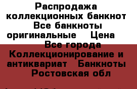 Распродажа коллекционных банкнот  Все банкноты оригинальные  › Цена ­ 45 - Все города Коллекционирование и антиквариат » Банкноты   . Ростовская обл.